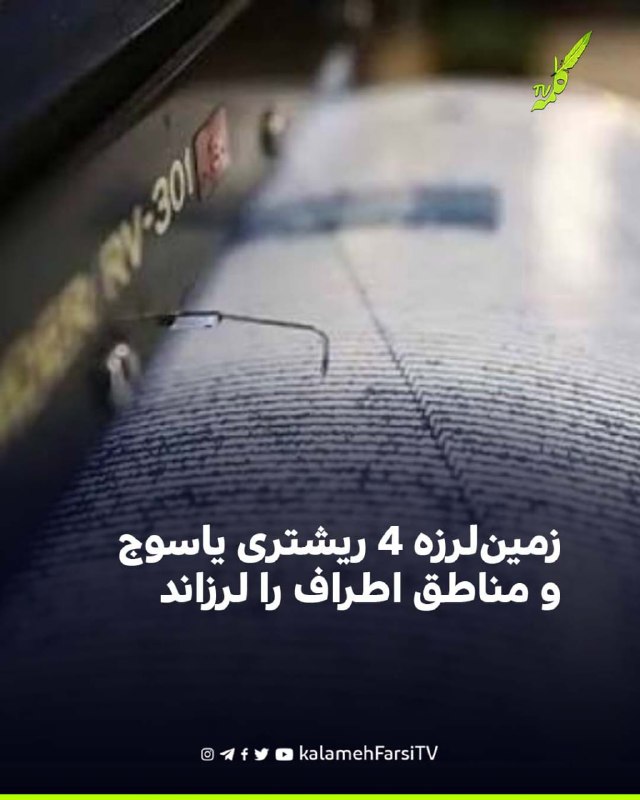 زمین‌لرزه ۴ ریشتری یاسوج و مناطق اطراف را لرزاند خبرگزاری های رسمی ایران گزارش دادند، زمین‌لرزه‌ای به بزرگی ۴ ریشتر س...