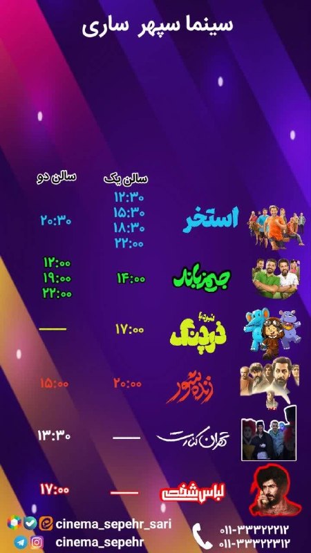 سینما سپهر ساری: سانس های سینما سپهر ساری روز دوشنبه ۱۹ مرداد👇مرجع تهیه بلیط اینترنتی👇https://gisheh7.ir/cinema/1123👇تلفن گویا 👇011333222