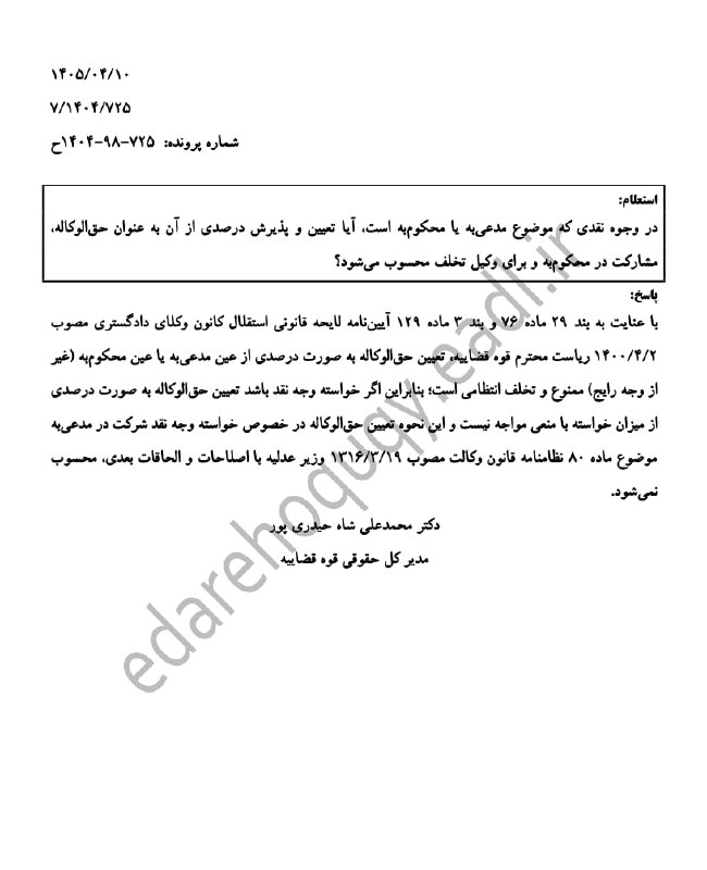 🔵 وکلاپرس: 🌐تعیین حق الوکاله به صورت درصدی از مدعی‌به وجه رایج تخلف انتظامی نیست🔗 وکلاپرس @vokalapress▫️وبسایت ▫️ایتا▫️سروش▫️بله▫️ا