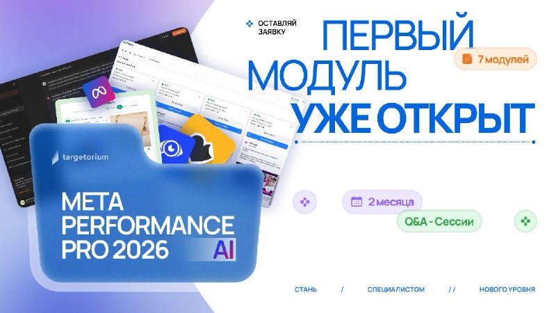 Сегодня стартует Meta Performance Pro 2026 В 12:00 по Киеву открываем первый модуль и наше обучение официально начинается 🎉Впереди участников ждет 8 недель работы с современным Meta Ads: от поиска прибыльных связок и таргетинга до Creative Factory, масштаб