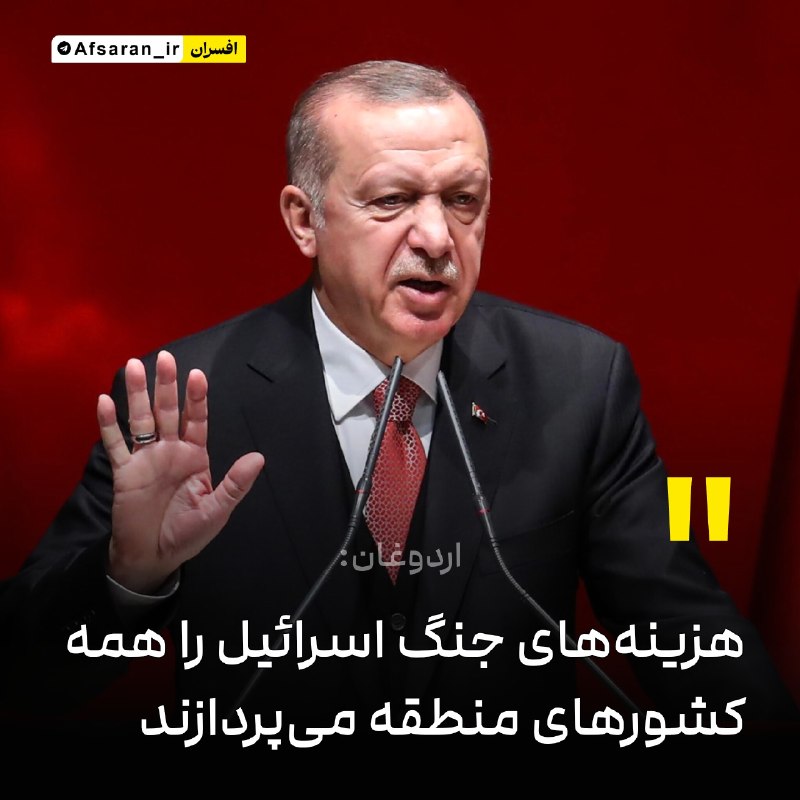 افسران جوان جنگ نرم: اردوغان: هزینه‌های جنگ اسرائیل را همه کشورهای منطقه می‌پردازندرئیس‌جمهور ترکیه: هزینه‌های جنگی که اسرائیل در منطقه به را