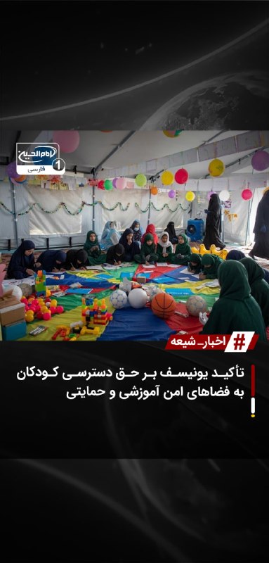 SHIAWAVES اخبار شیعه: تأکید یونیسف بر حق دسترسی کودکان به فضاهای امن آموزشی و حمایتیصندوق حمایت از کودکان سازمان ملل متحد (یونیسف) اعلام کرد ک