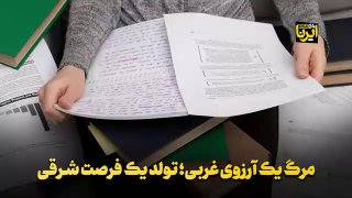 מותו של חלום מערבי, לידתה של הזדמנות מזרחית