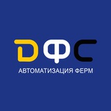 ДФС | Автоматизация управления стадом