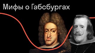 ⏰ Прямо сейчас в Страдариуме! Сразу две открытые лекции. ✨ «Мифы о Габсбургах» — лекция историка-медиевиста Сергея Луняшина о самой мифологизированной династии Европы. Кровосмешение, религиозный фанатизм, фамильное безумие: разбираемся, что здесь правда, ч