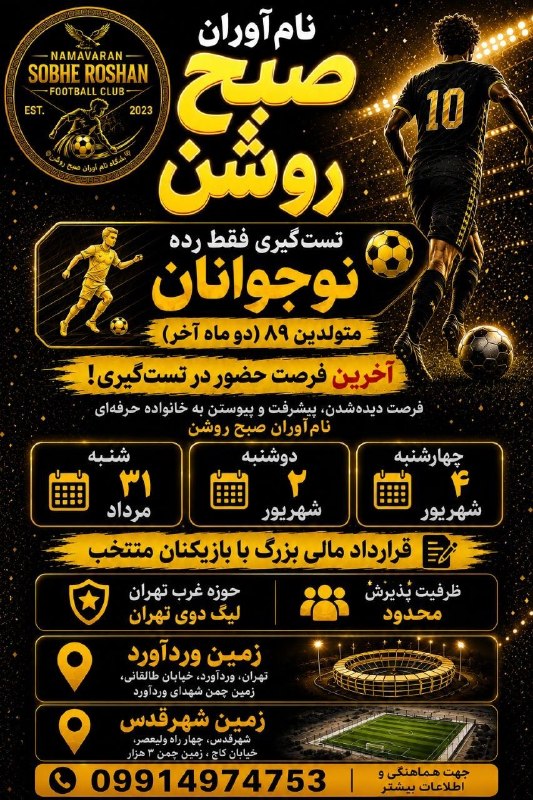 هفته نامه تجریش: 🔴آخرین فرصت برای ورود به جمع نامآوران صبح روشن!🔻رده نوجوانان 🔹متولدین ۱۳۸۹ (دو ماه آخر)🔹اگه فکر میکنی فوتبال تو فقط یه