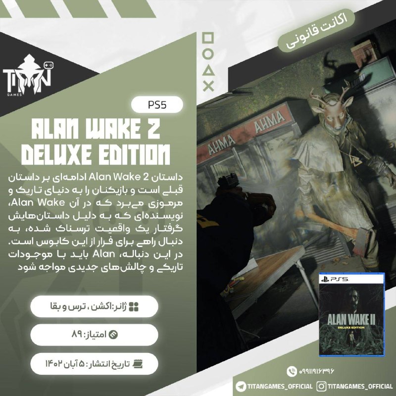Titan Games | تایتان گیمز: 🔤🔤🔤🔤🔤🔤🔤🔤🔤🔤🎮 Alan Wake 2 Deluxe Edition🔠2️⃣🎮🎮 ➡️ 1,999💲🔠3️⃣🎮🎮 ➡️1,069💲◾️✔️◾️✔️◾️✔️◾️✔️◾️🔤قوانین قبل خریدکانال رضایت مشتری