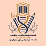 کمیته تحقیقات و فناوری دانشجویی علوم پزشکی میبد