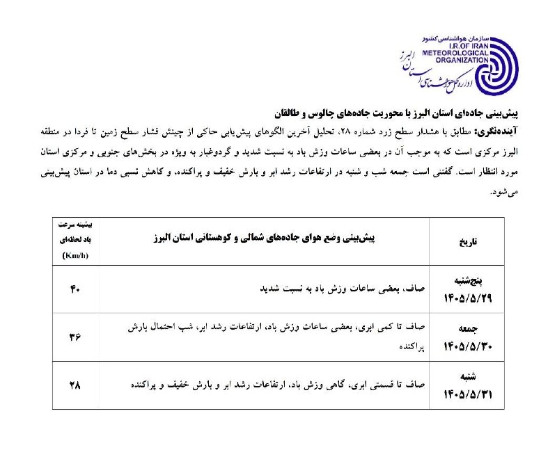 جاده چالوس: ♦️ پیش بینی جاده ای استان البرز با محوریت جاده های چالوس و طالقانکانــال جـــــــاده چــالـــــــوس👇🆔 @jadeh_chalus