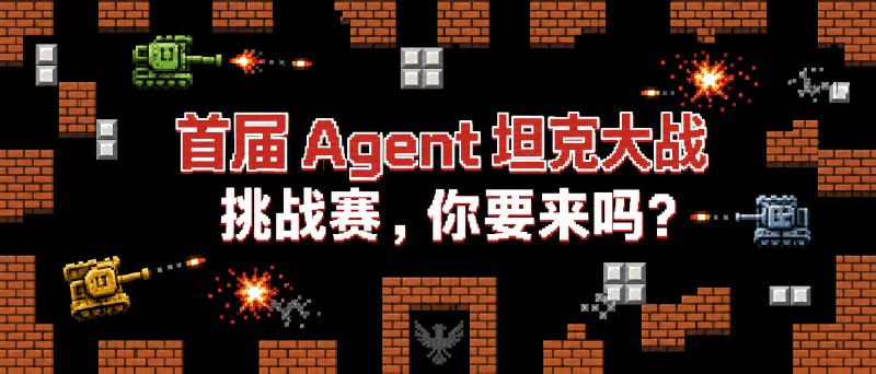 我和登科一起搞了个Agent坦克大战不要天天用 AI 卷效率了来放松一下玩会儿游戏吧！