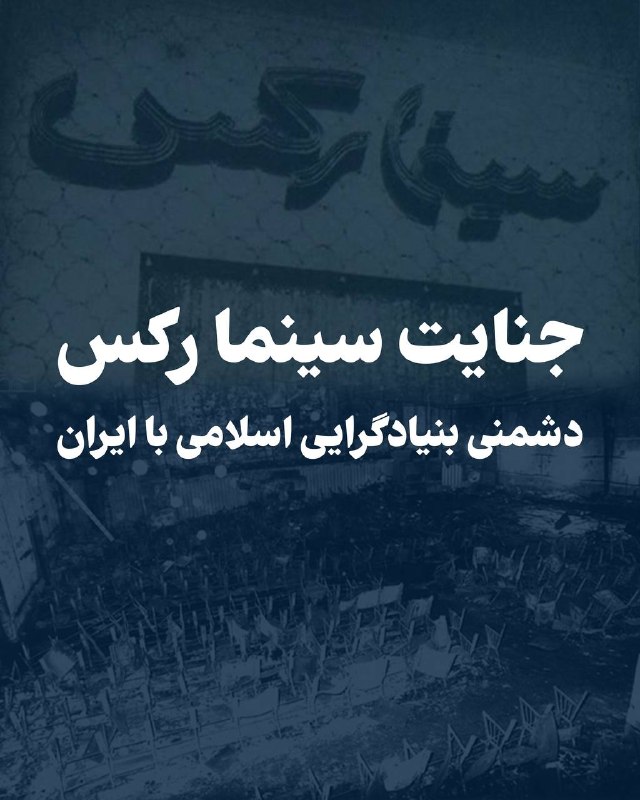 رستاخیز سیمرغ: امروز، در سالروز جنایت هولناک سینما رکس آبادان، یاد صدها قربانی بیگناه این فاجعه را گرامی میداریم.یک واقعیت تاریخی که