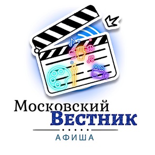 Telegram profile photo for Московский Вестник | Афиша