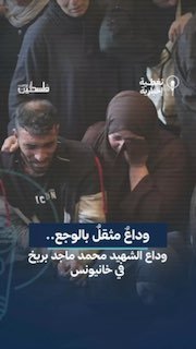 המשך התוקפנות הפרידה האחרונה מהשהיד, "מוחמד מג'יד ברבאך", שהתרומם בהתמקדות באזור שייח' נאצר, מזרחית לחאן יונס.