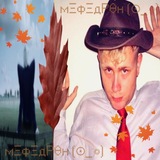 мΞфΞдРӨн (⁠⊙⁠_⁠◎⁠) 🍂