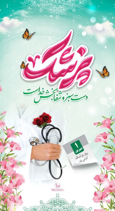ندای برخوار: 🖼 #پوستر | 🔸 ۱ شهریور ماه روز بزرگداشت حکیم ابوعلی سینا و روز پزشک گرامی باد➖➖➖➖➖➖⚫️ #ندای_برخوار؛ بروزترین و پرمخاطبتر