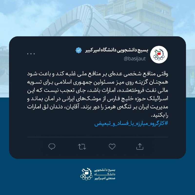 کفِ دانشگاه: 🔴 دندان لق امارات را بکنید؛ منافع ملی را قربانی تسویه نفتی نکنید🖊توییت بسیج دانشجویی دانشگاه امیرکبیر @kdnews_net