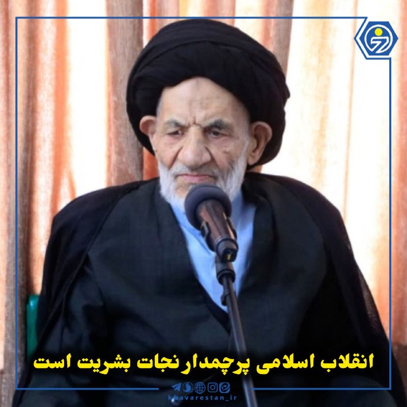 خاورستان: 💠انقلاب اسلامی پرچمدار نجات بشریت استنماینده ولی‌فقیه در خراسان جنوبی گفت: انقلاب اسلامی محدود به مرزهای ایران نیست، بلک