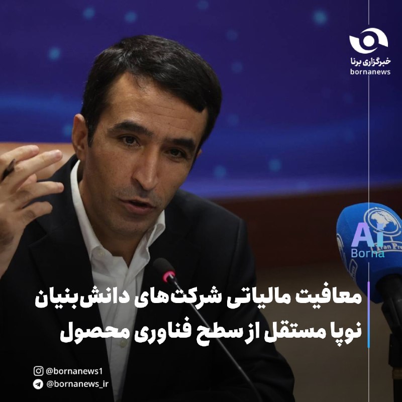 خبرگزاری برنا: معافیت مالیاتی شرکتهای دانشبنیان نوپا مستقل از سطح فناوری محصول🔸معاون توسعه شرکتهای دانشبنیان معاونت علمی از امکان ب