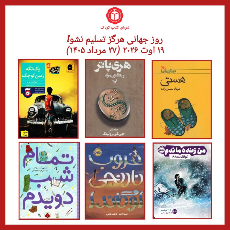 شورای کتاب کودک: 📚 هرگز تسلیم نشو!۱۸ اوت ۲۰۲۶ (۲۷ مرداد ۱۴۰۵) «روز جهانی هرگز تسلیم نشو» (Never Give Up Day)روزی برای یادآوری یک پیام ساد