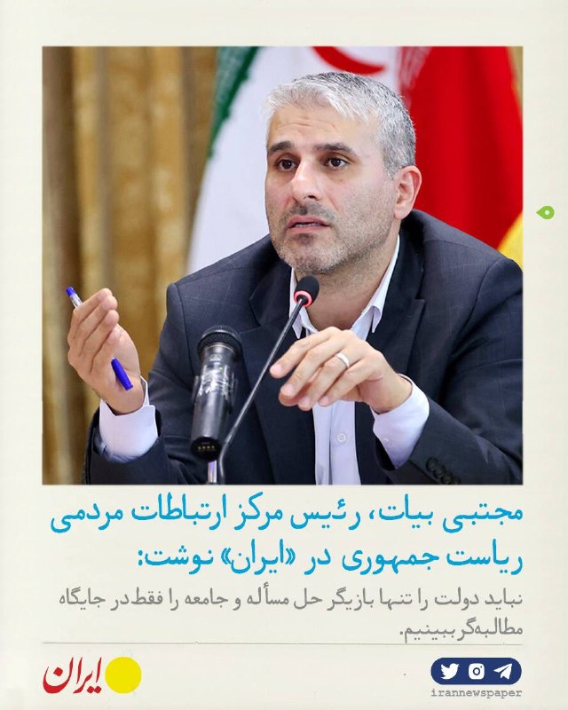 روزنامه ایران: ⭕ تشکل‌ها و مشارکت اجتماعی از گفت‌وگو با جامعه مدنی تا محله‌محوریمجتبی بیات، رئیس مرکز ارتباطات مردمی ریاست جمهوری برای 