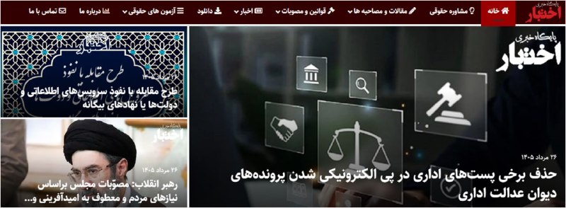 ✳️ پایگاه خبری اختبار: 🔸مروری بر اخبار بیست و ششمین روز مردادماه در پایگاه خبری اختبار🔗حذف برخی پستهای اداری در پی الکترونیکی شدن پروندههای