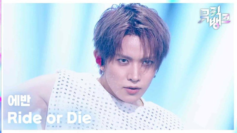 「 ENHYPEN 」 D-2 ❤️‍🔥: ╭┈ [260820]˚✧. . ⇠┊دانلود اجرای 'Ride or Die' ایوان در موزیک‌بنک با 3 کیفیت 🪗[ https://youtu.be/4GXVnOE1wJA ]ᴱᴺ⁻ #Perfor