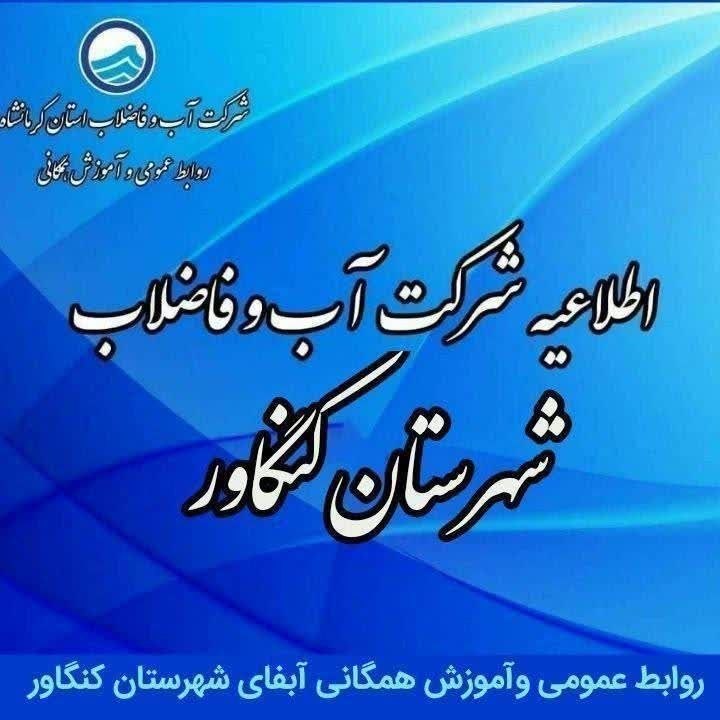 آفتاب کنگاور: 💢 اطلاعیه🔻 به اطلاع شهروندان محترم می‌رساند، امروز دوشنبه مورخ ۲۶ مرداد ۱۴۰۵، از ساعت ۱۲:۳۰ تا ۱۴:۳۰، به دلیل انجام عملی