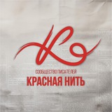 Красная нить | Сообщество писателей