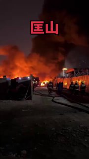 1月29日晚济南市槐荫区匡山立交桥附近一物流园失火，现场十多辆消防车参与灭火，临近年关，大家多多注意防范！消防救援 ，致敬消防英雄……