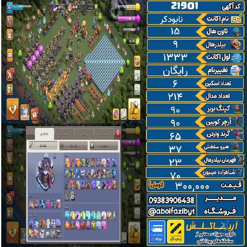 آریا کلش: 🔻🔻🔻🔻🔻✅ اکانت با کد 21901 خرید شد.💵 اکانت فوق با قیمت 300,000 تومان فروخته شد.⏳ این آگهی در کمتر از 1 ساعت پس از ثبت به