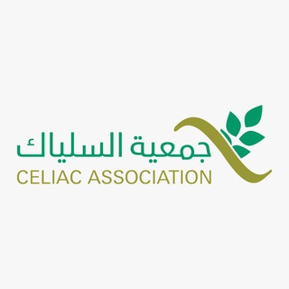 جمعية السلياك لمنطقة (مكة-جدة)