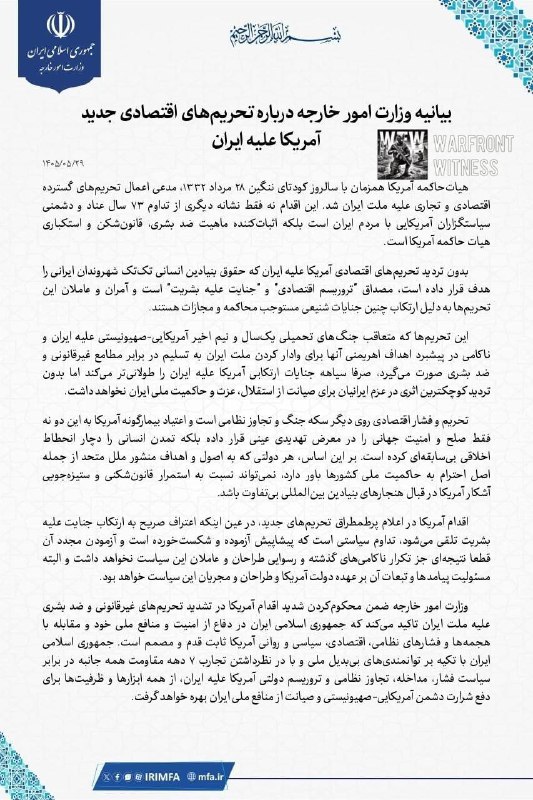 ️🇮🇷🇺🇸 משרד החוץ של איראן כינה את הסנקציות האמריקאיות החדשות נגד איראן "טרור כלכלי" ו"פשע נגד האנושות".