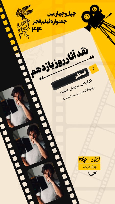 محمد تاجیک/دیپلماسی صله رحم را جدی بگیریم: 📸 نقد فیلم «استخر» بهکارگردانی سروش صحت #جشنواره_فیلم_فجر_۴۴روبیکا | اینستاگرام | بله | تلگرام | توییتر@charsoofarhang📸