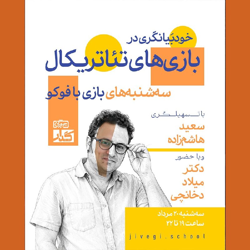 مدرسه علوم انسانی [جیوگی]: ✨خودبیانگری در بازی‌های تئاتریکال🎭می‌خواهیم به سراغ تمرین‌ها و بازی‌های تئاتریکال برویم! در این تجربه، از طریق حرکات، رف