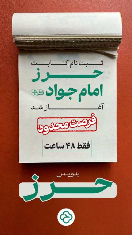 مجموعه حکیم رضوی قمی: بالاخره بعد از دو ماه انتظار و کتابت با آداب و شرایط خاص، این حرز مجرب آماده و موجود شد! 🎉⚠️ نکته بسیار مهم: ظرفیت این ط