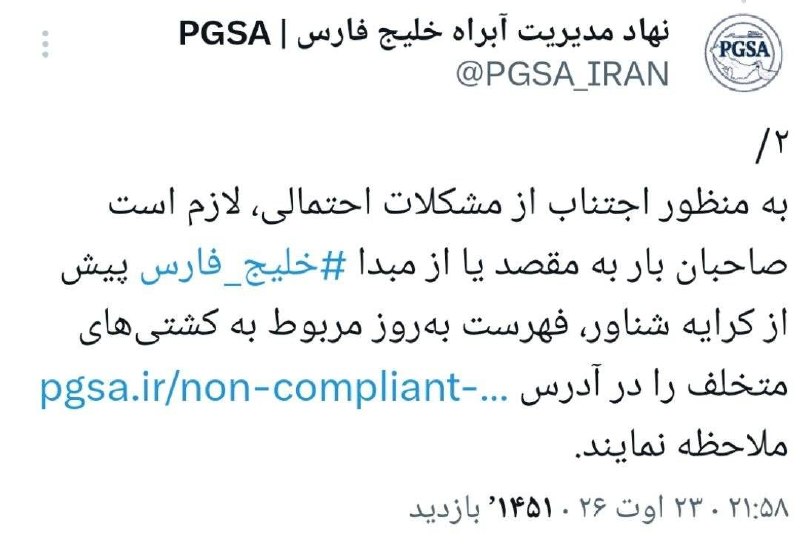 خبرفردا: 🔺 نهاد مدیریت آبراه خلیج فارس: شناورهایی که با شناورهای متخلف همکاری کنند به فهرست متخلفینک اضافه میشوند🔸 با توجه به تخ