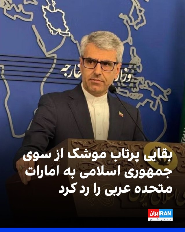 افشانیوز: بقایی پرتاب موشک توسط جمهوری اسلامی به امارات متحده عربی را رد کرد• اسماعیل بقایی، سخنگوی وزارت خارجه جمهوری اسلامی، اته