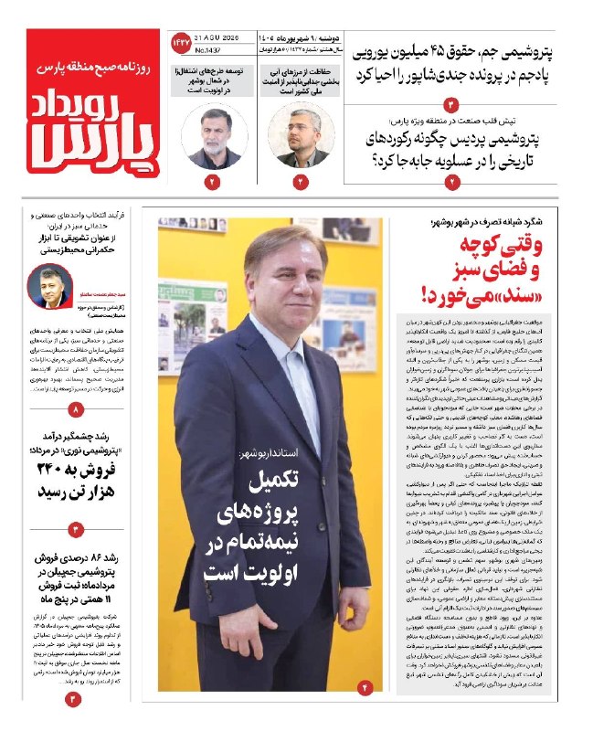 بوشهری‌ها: 🔺 روزنامه رویداد پارس🔸دوشنبه ۹ شهریورماه ماه ۱۴۰۵ 🔹 روزنامه عصر آگاهی ➕ https://t.me/payameasalooye