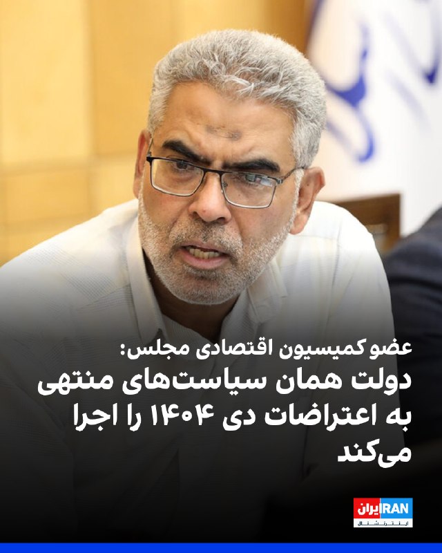 Iran International ایران اینترنشنال ✔: حسین صمصامی، عضو کمیسیون اقتصادی مجلس، گفت دولت در حال اجرای همان سیاست‌هایی است که به اعتراضات ۱۸ و ۱۹ دی ۱۴۰۴ منجر شد 
