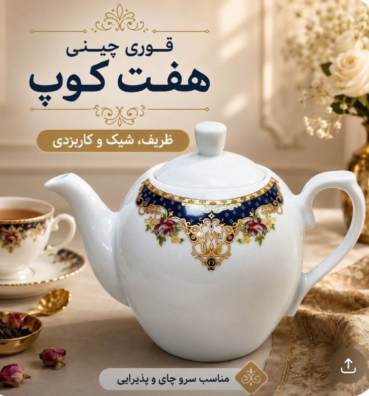 پخش عمده لوازم آشپزخانه STAR صالح آباد: 💢قوری چینی ۷ کاپ📦 کارتن ۱۸ عددی ↩️توضیحات محصول:💵قيمت:۲۷۸/۰۰۰📝 جهت ثبت سفارش:☎️ 02155506752👤 09032889838🆔 @sstar_manager