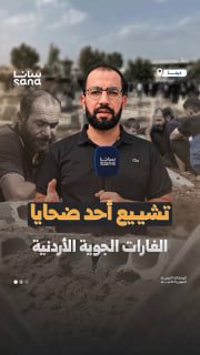 תקיפות ירדניות על אזורי דרעא גורמות לנפגעים ופציעות אזרחים. סאנה
