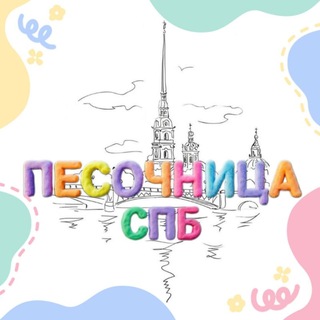 Telegram profile photo for ПЕСОЧНИЦА СПб📍 Куда сходить с детьми в Петербурге? 😉