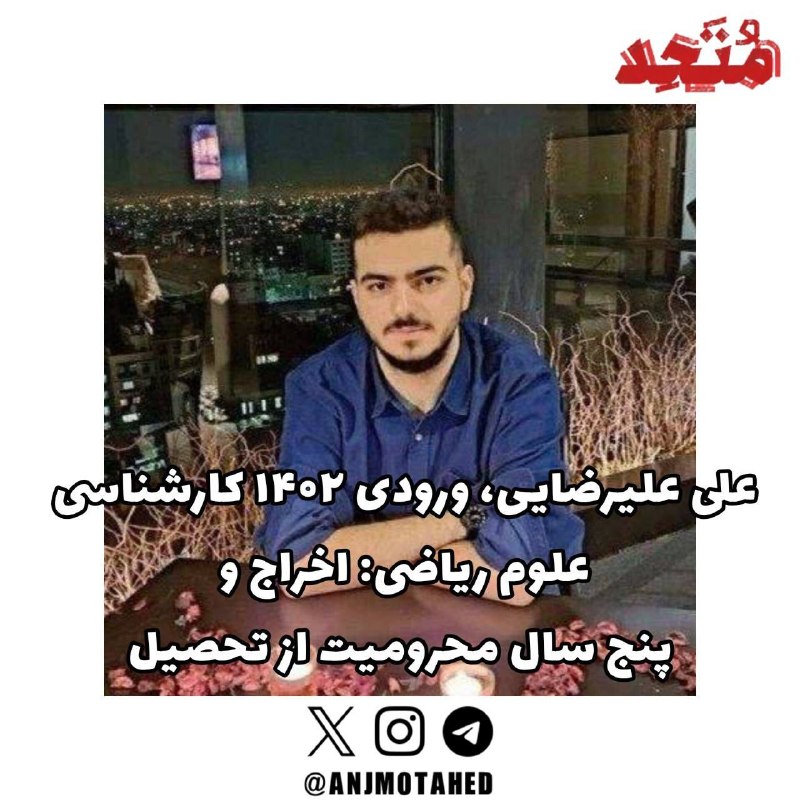 دانشجویان متحد: ⭕️ شمار احکام اخراج صادرشده برای دانشجویان شریف به ۱۰ مورد رسید🔻بر اساس گزارشهای رسیده به دانشجویان متحد، کمیته انضباطی