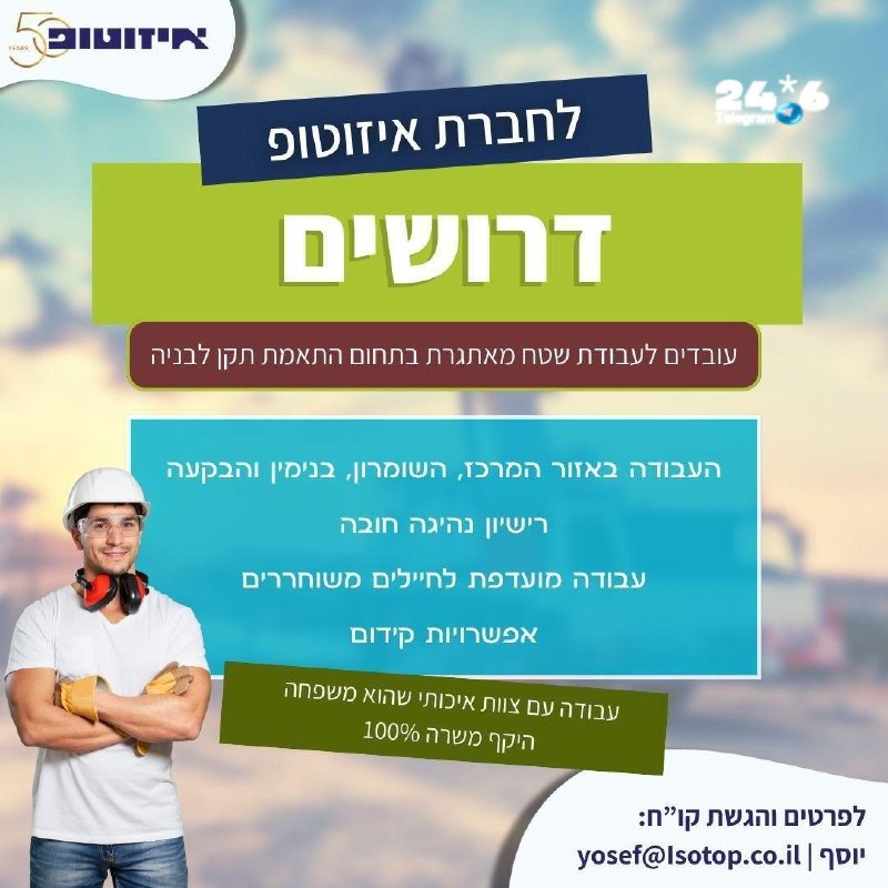 🇮🇱 תוכן פרסומי. חברת איזוטופ מתרחבת. דרושים עובדים חרוצים לעבודת שטח מאתגרת בתחום התאמת תקן בבניה. העבודה…
