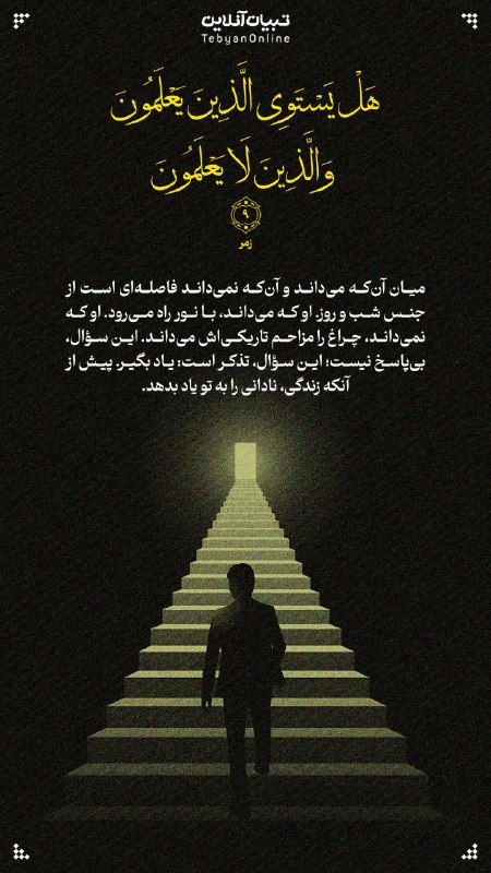 Tarigh | طریق: #آیه_نگار🍀 هَلْ يَسْتَوِي الَّذِينَ يَعْلَمُونَوَالَّذِينَ لَا يَعْلَمُونَ💌 میان آنکه میداند و آنکه نمیداند فاصلهای