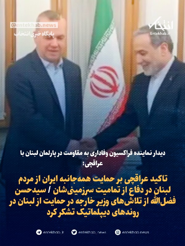 پایگاه خبری انتخاب ✔: ♦️ دیدار نماینده فراکسیون وفاداری به مقاومت در پارلمان لبنان با عراقچی؛🔹 تاکید عراقچی بر حمایت همهجانبه ایران از مردم ل