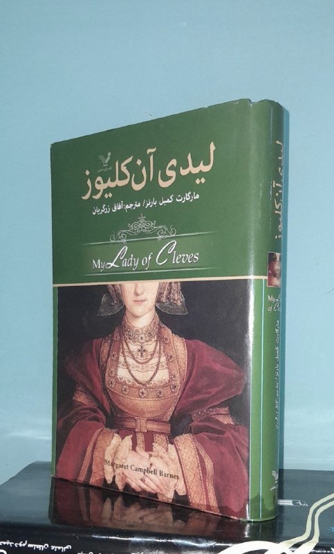 📦 فروشگاه کتاب جلدی ( فروهر) 📚: لیدی آن کلیوزبقلممارگارت کمبل بارنزگالینگورروکشدارآکبندقیمت ۲۸۰هزار