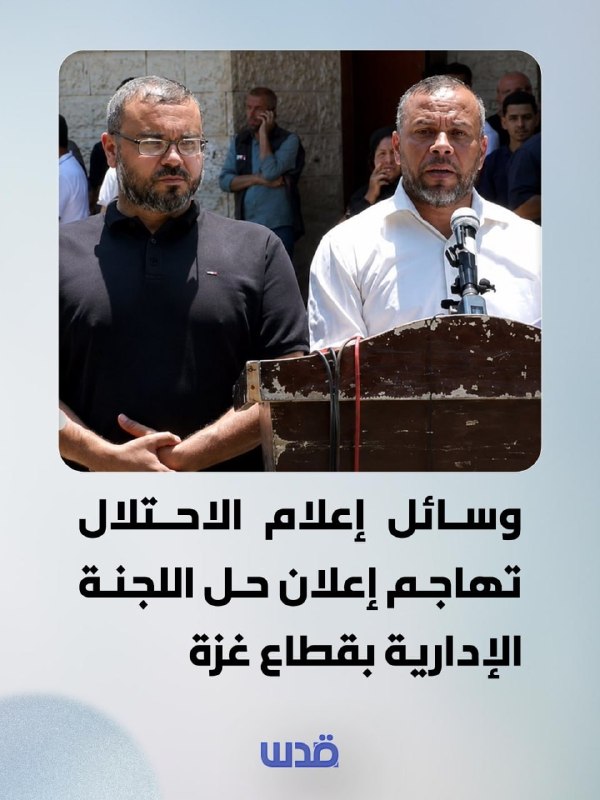 תקיפה התקשורתית הכיבוש הכריזה על פירוק הוועדה המנהלית ברצועת עזה.
