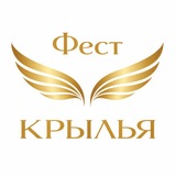 ФЕСТИВАЛЬ ТРАНСФОРМАЦИОННЫХ ИГР | КРЫЛЬЯ