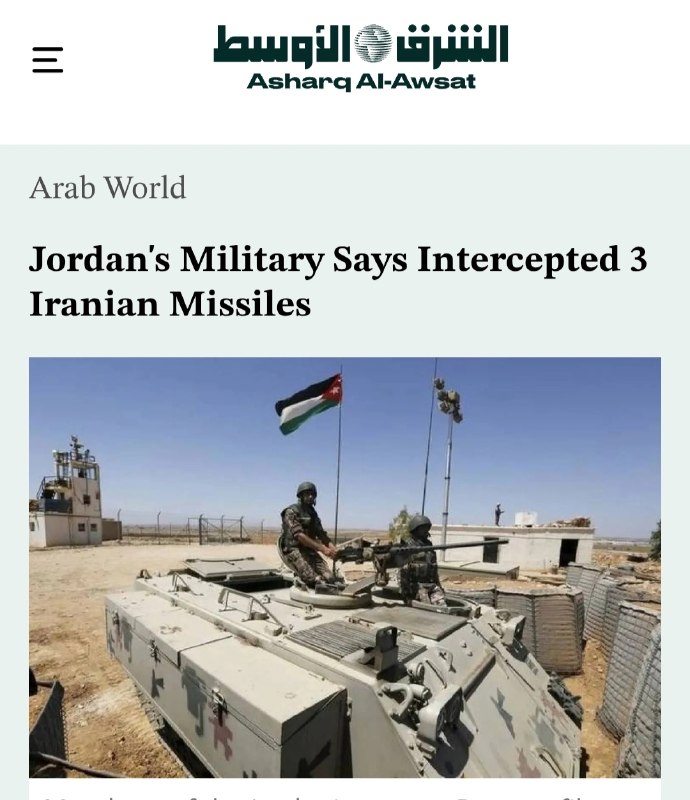 💢 ירדן הודיעה כי יירטה והפילה שלושה טילים איראניים שנורו לעבר מדינה זו.